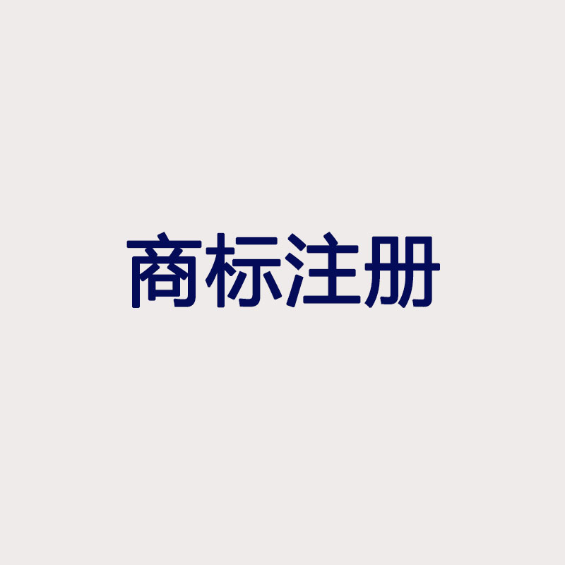 商標(biāo)注冊